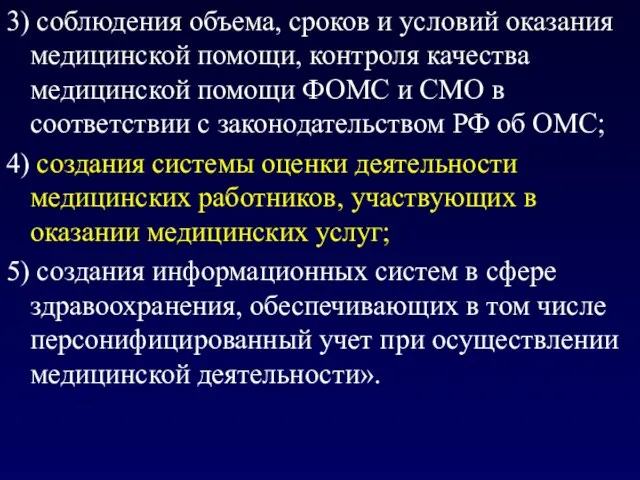 3) соблюдения объема, сроков и условий оказания медицинской помощи, контроля качества