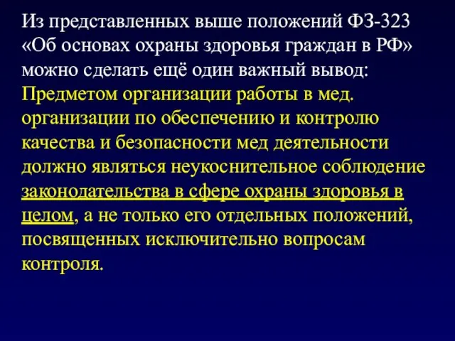 Из представленных выше положений ФЗ-323 «Об основах охраны здоровья граждан в