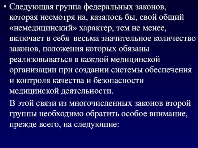 Следующая группа федеральных законов, которая несмотря на, казалось бы, свой общий