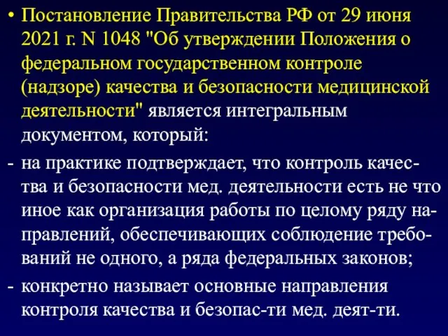 Постановление Правительства РФ от 29 июня 2021 г. N 1048 "Об