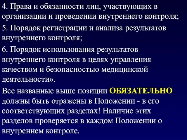 4. Права и обязанности лиц, участвующих в организации и проведении внутреннего