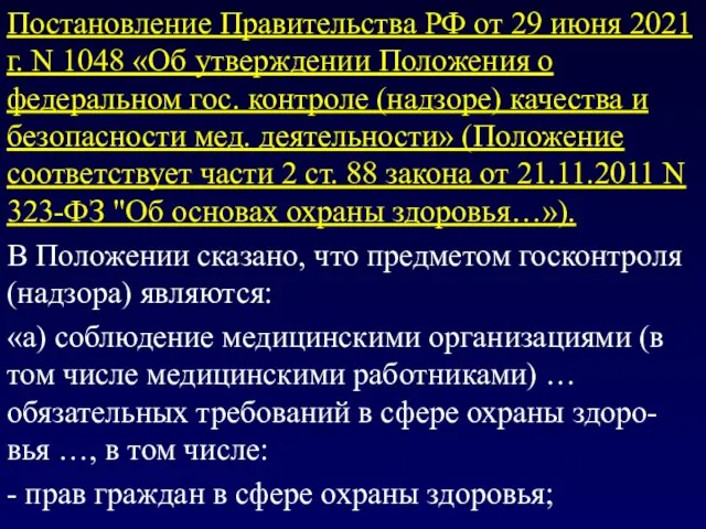 Постановление Правительства РФ от 29 июня 2021 г. N 1048 «Об