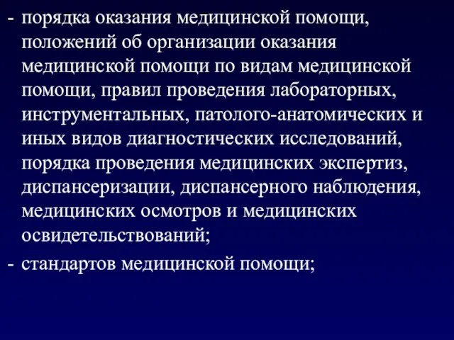 порядка оказания медицинской помощи, положений об организации оказания медицинской помощи по