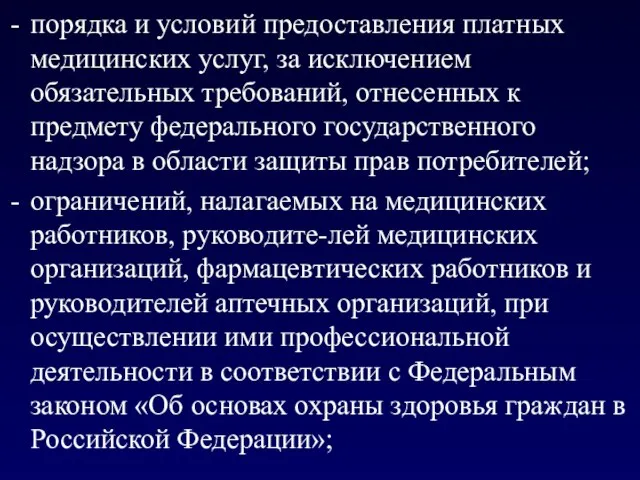 порядка и условий предоставления платных медицинских услуг, за исключением обязательных требований,