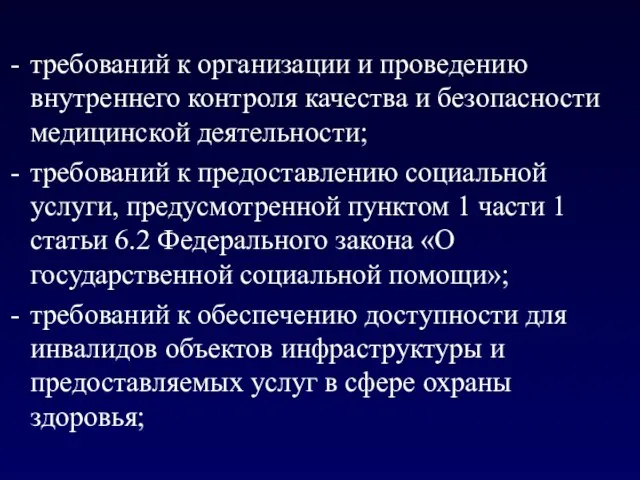 требований к организации и проведению внутреннего контроля качества и безопасности медицинской