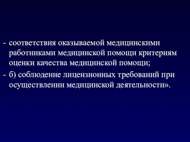 соответствия оказываемой медицинскими работниками медицинской помощи критериям оценки качества медицинской помощи;