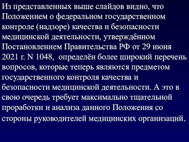 Из представленных выше слайдов видно, что Положением о федеральном государственном контроле