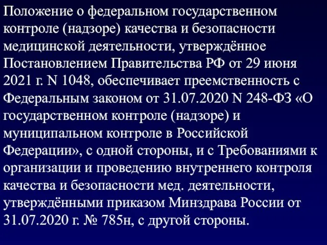 Положение о федеральном государственном контроле (надзоре) качества и безопасности медицинской деятельности,