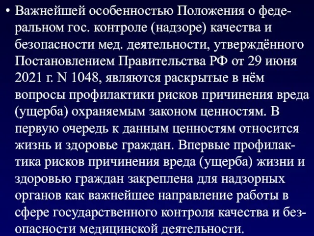 Важнейшей особенностью Положения о феде-ральном гос. контроле (надзоре) качества и безопасности