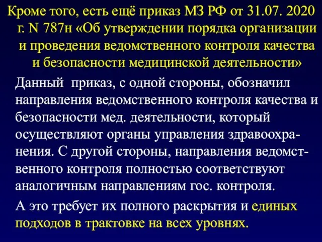 Кроме того, есть ещё приказ МЗ РФ от 31.07. 2020 г.