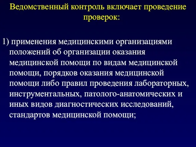 Ведомственный контроль включает проведение проверок: 1) применения медицинскими организациями положений об