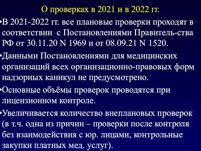 О проверках в 2021 и в 2022 гг. В 2021-2022 гг.