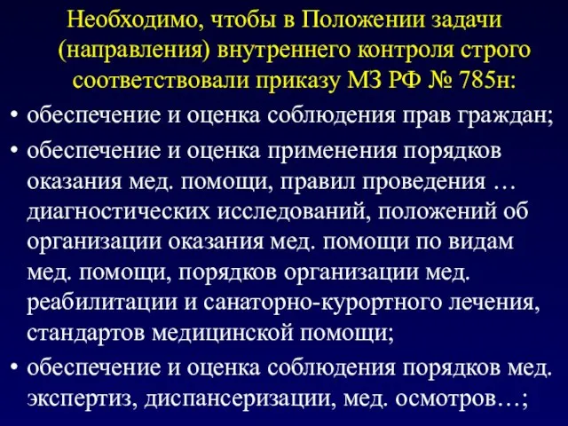 Необходимо, чтобы в Положении задачи (направления) внутреннего контроля строго соответствовали приказу