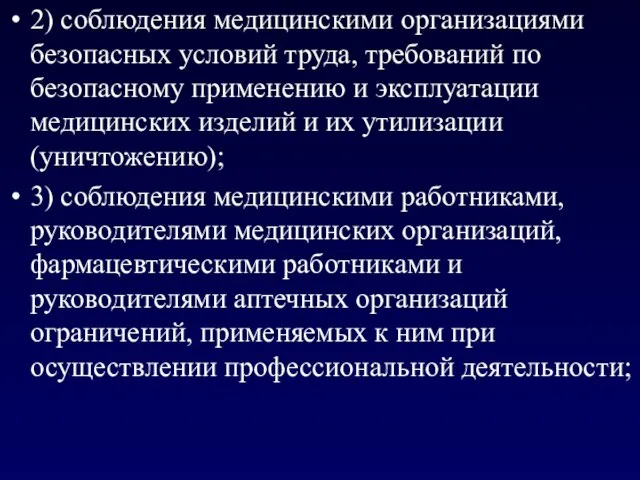 2) соблюдения медицинскими организациями безопасных условий труда, требований по безопасному применению