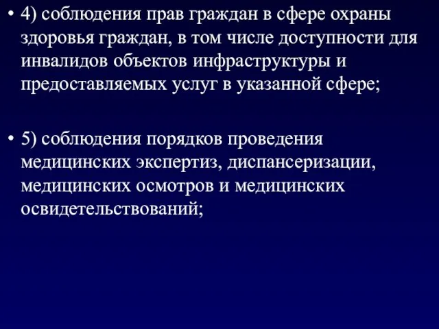 4) соблюдения прав граждан в сфере охраны здоровья граждан, в том