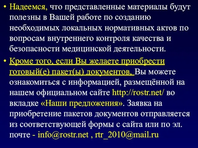 Надеемся, что представленные материалы будут полезны в Вашей работе по созданию