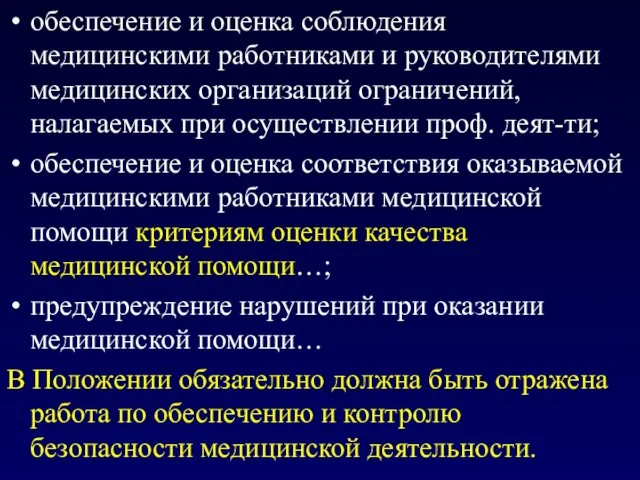 обеспечение и оценка соблюдения медицинскими работниками и руководителями медицинских организаций ограничений,