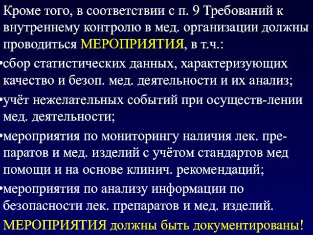 Кроме того, в соответствии с п. 9 Требований к внутреннему контролю