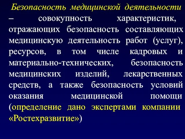 Безопасность медицинской деятельности – совокупность характеристик, отражающих безопасность составляющих медицинскую деятельность