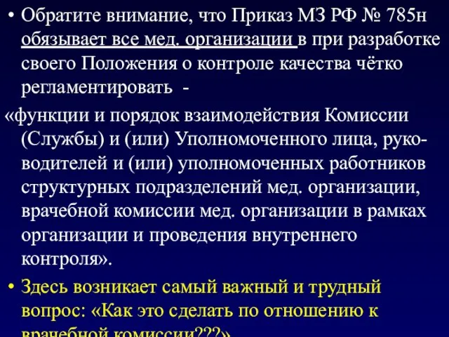 Обратите внимание, что Приказ МЗ РФ № 785н обязывает все мед.