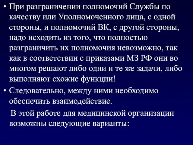 При разграничении полномочий Службы по качеству или Уполномоченного лица, с одной