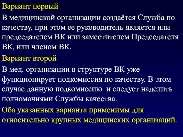 Вариант первый В медицинской организации создаётся Служба по качеству, при этом