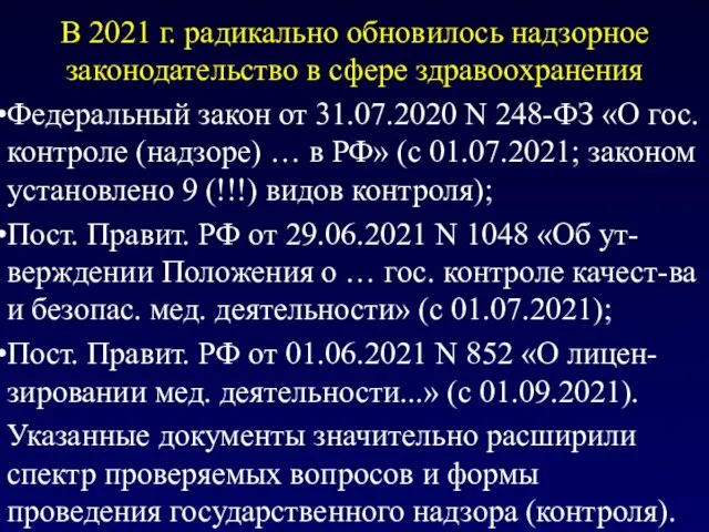 В 2021 г. радикально обновилось надзорное законодательство в сфере здравоохранения Федеральный