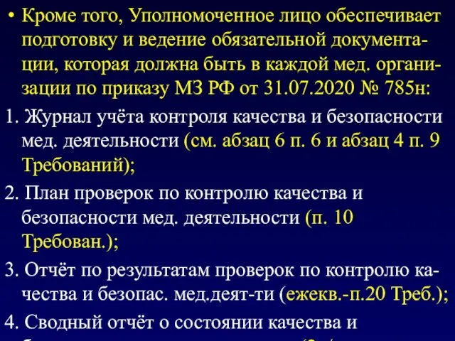 Кроме того, Уполномоченное лицо обеспечивает подготовку и ведение обязательной документа-ции, которая