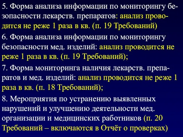 5. Форма анализа информации по мониторингу бе-зопасности лекарств. препаратов: анализ прово-дится