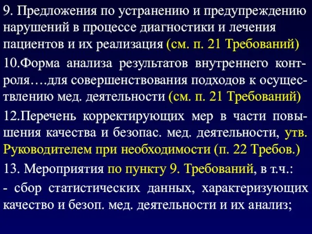 9. Предложения по устранению и предупреждению нарушений в процессе диагностики и