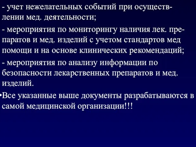 - учет нежелательных событий при осуществ-лении мед. деятельности; - мероприятия по