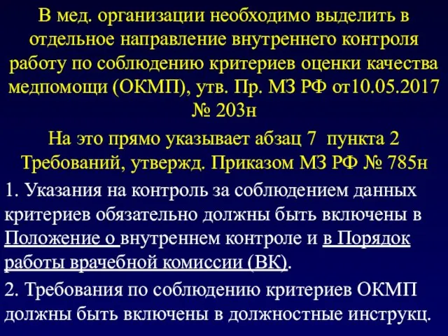 В мед. организации необходимо выделить в отдельное направление внутреннего контроля работу