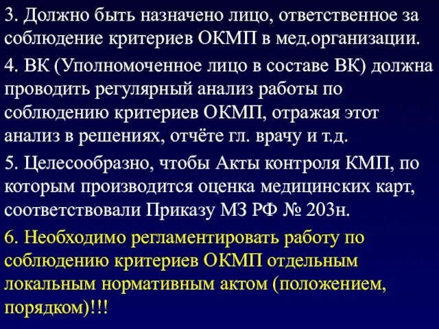 3. Должно быть назначено лицо, ответственное за соблюдение критериев ОКМП в