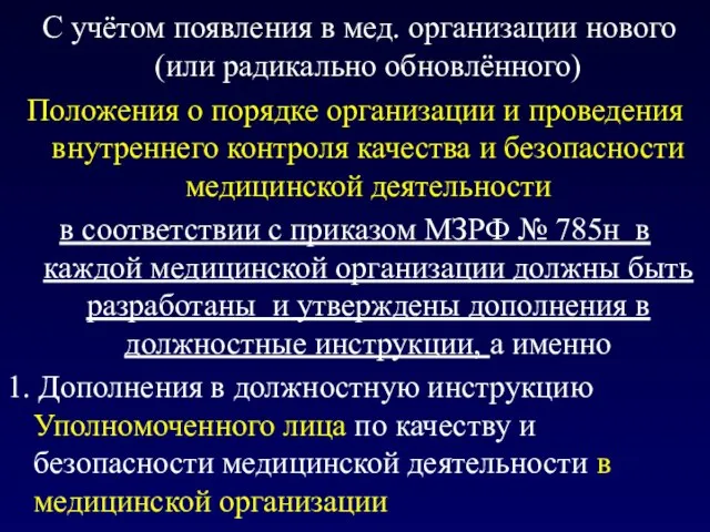 С учётом появления в мед. организации нового (или радикально обновлённого) Положения