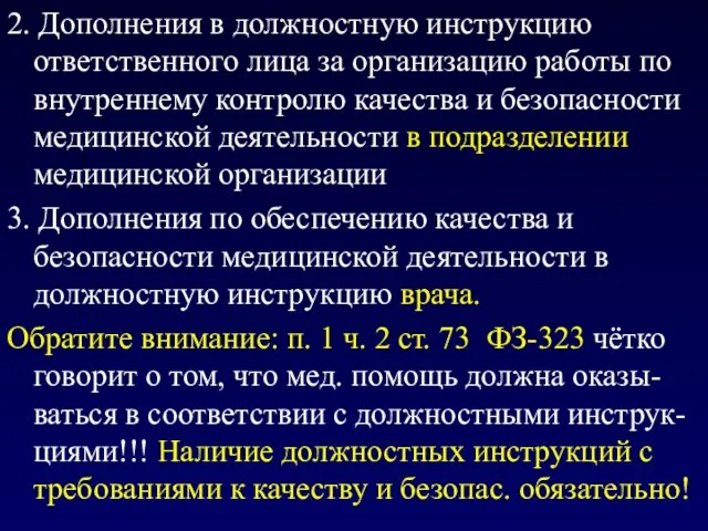 2. Дополнения в должностную инструкцию ответственного лица за организацию работы по