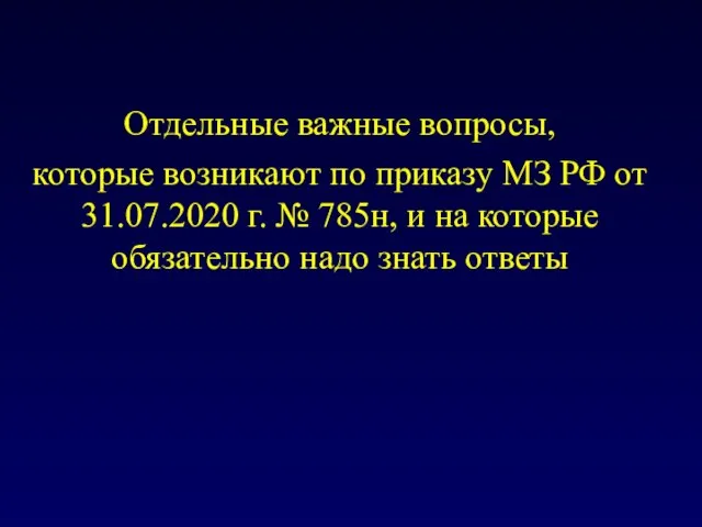 Отдельные важные вопросы, которые возникают по приказу МЗ РФ от 31.07.2020