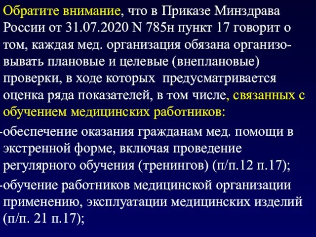 Обратите внимание, что в Приказе Минздрава России от 31.07.2020 N 785н