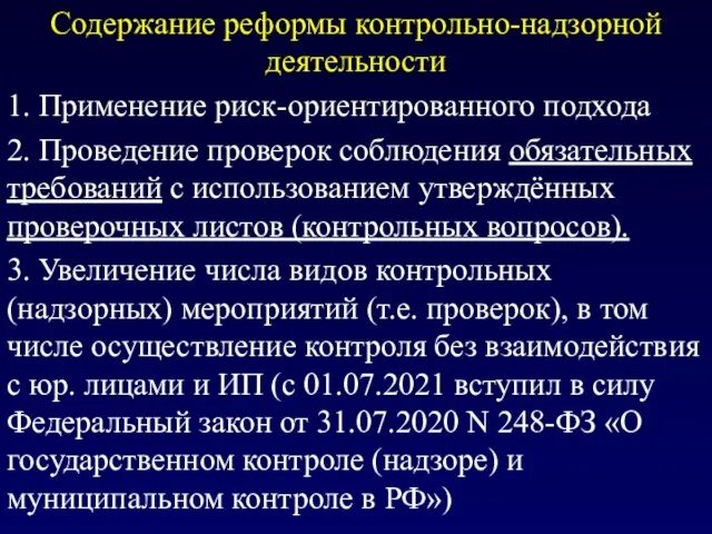 Содержание реформы контрольно-надзорной деятельности 1. Применение риск-ориентированного подхода 2. Проведение проверок