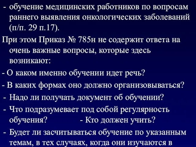 обучение медицинских работников по вопросам раннего выявления онкологических заболеваний (п/п. 29