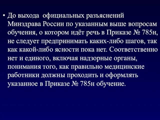 До выхода официальных разъяснений Минздрава России по указанным выше вопросам обучения,