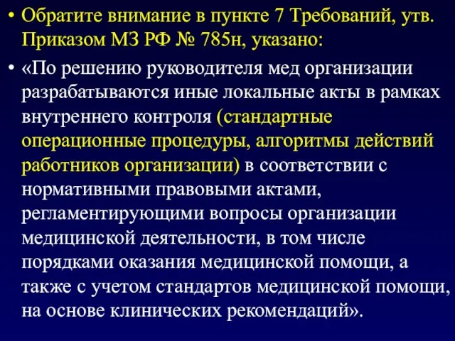 Обратите внимание в пункте 7 Требований, утв. Приказом МЗ РФ №