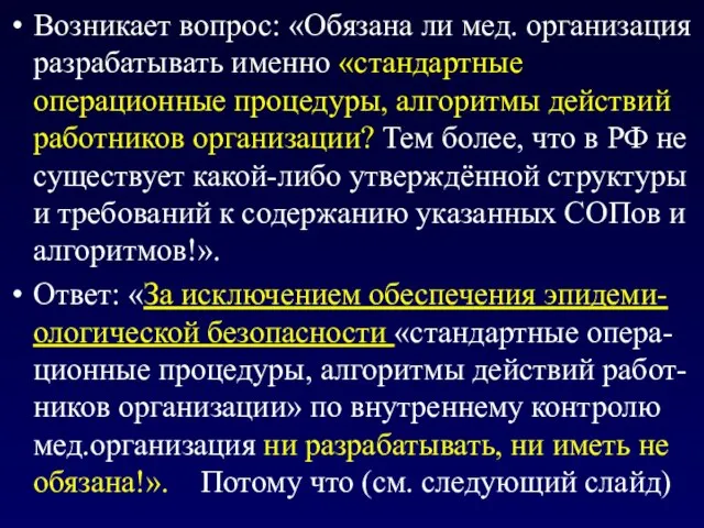 Возникает вопрос: «Обязана ли мед. организация разрабатывать именно «стандартные операционные процедуры,