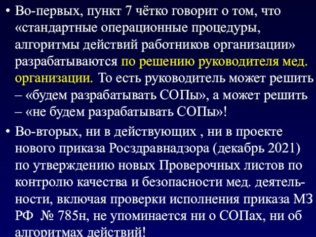 Во-первых, пункт 7 чётко говорит о том, что «стандартные операционные процедуры,