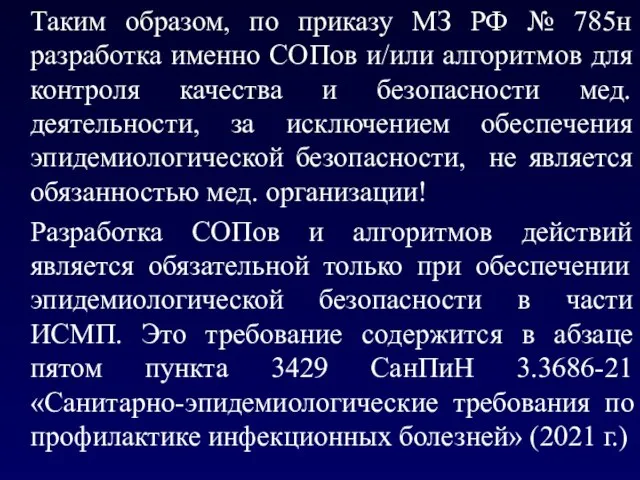 Таким образом, по приказу МЗ РФ № 785н разработка именно СОПов