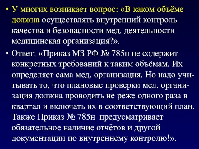 У многих возникает вопрос: «В каком объёме должна осуществлять внутренний контроль