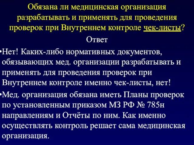 Обязана ли медицинская организация разрабатывать и применять для проведения проверок при