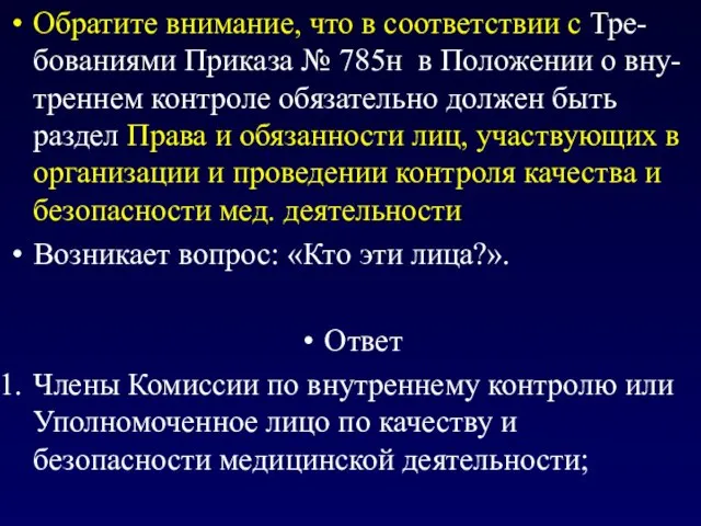 Обратите внимание, что в соответствии с Тре-бованиями Приказа № 785н в