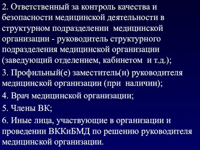 2. Ответственный за контроль качества и безопасности медицинской деятельности в структурном