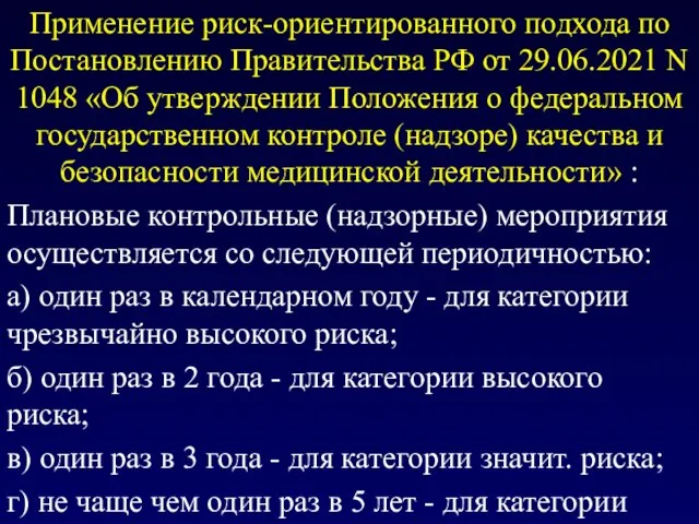 Применение риск-ориентированного подхода по Постановлению Правительства РФ от 29.06.2021 N 1048