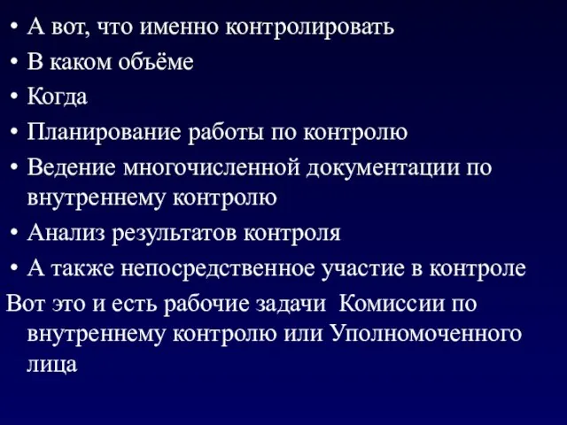 А вот, что именно контролировать В каком объёме Когда Планирование работы